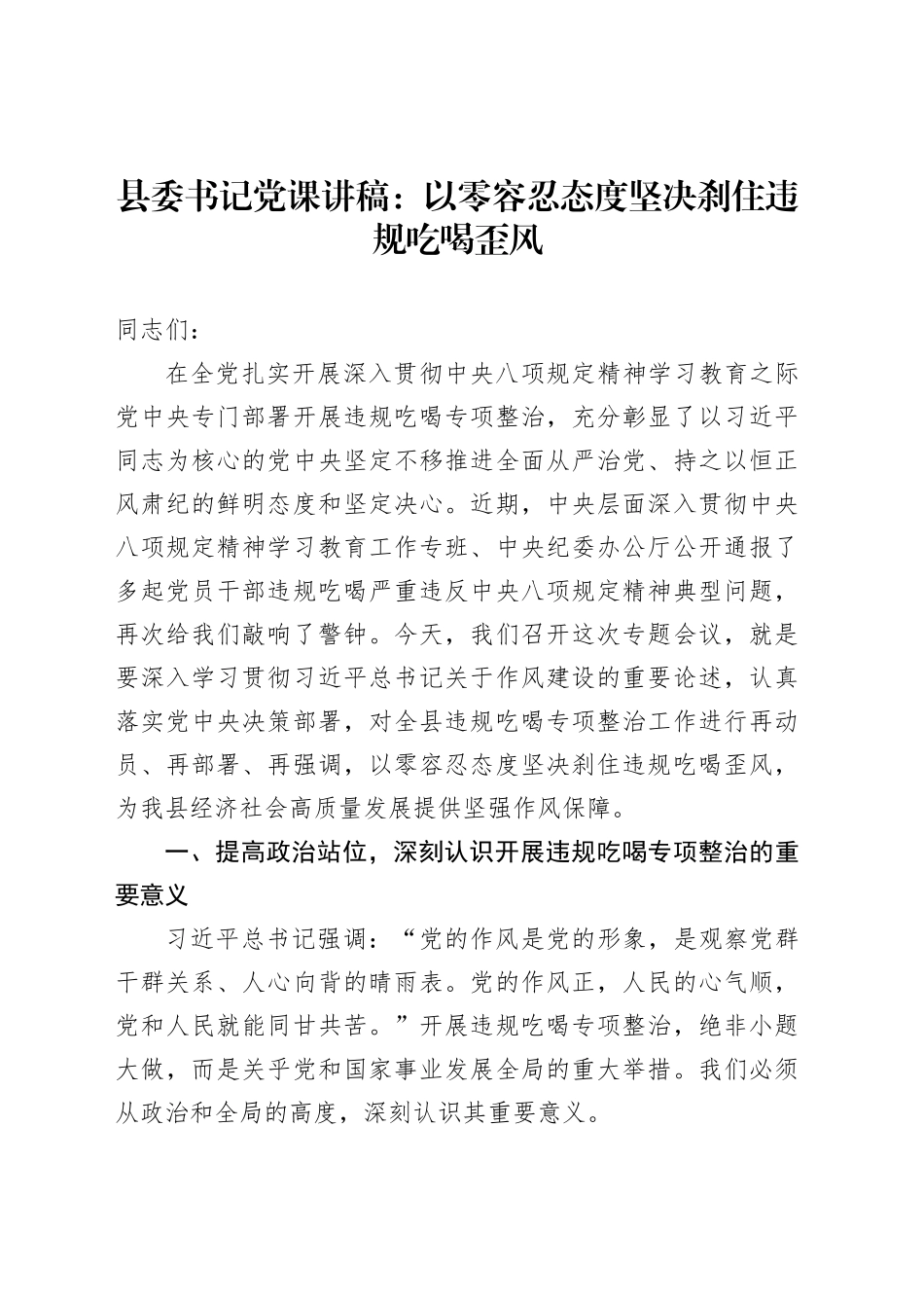 县委书记党课讲稿：以零容忍态度坚决刹住违规吃喝歪风_第1页