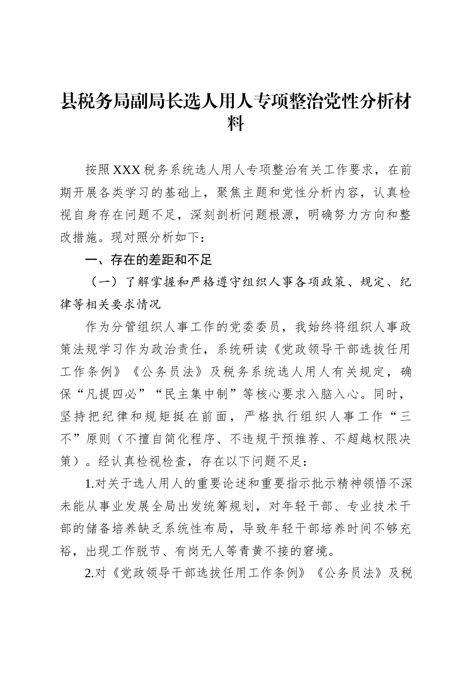 县税务局副局长选人用人专项整治党性分析材料_第1页