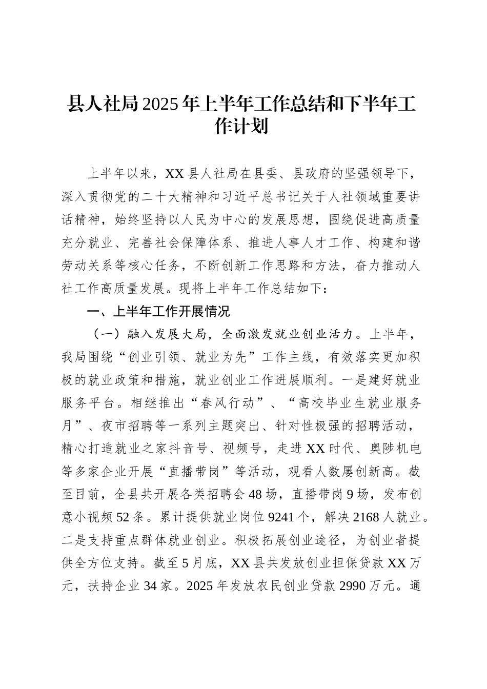 县人社局2025年上半年工作总结和下半年工作计划_第1页