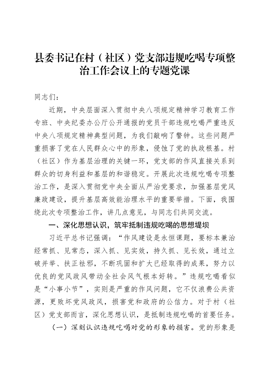 县委书记在村（社区）党支部违规吃喝专项整治工作会议上的专题党课_第1页