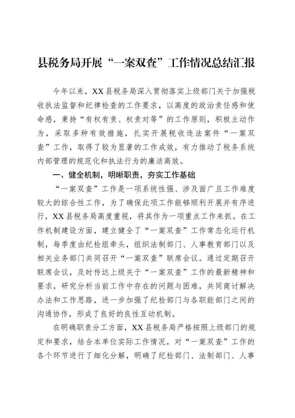 县税务局开展“一案双查”工作情况总结汇报_第1页