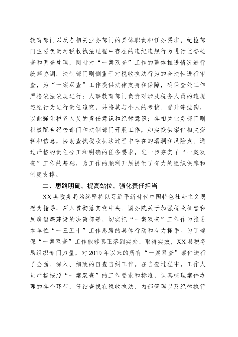 县税务局开展“一案双查”工作情况总结汇报_第2页