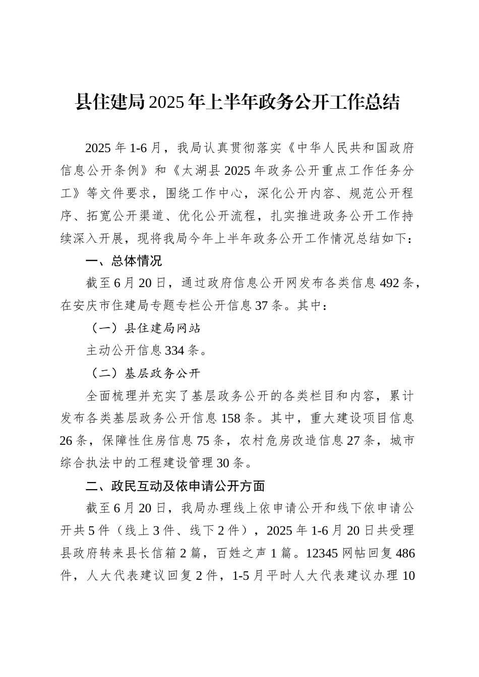 县住建局2025年上半年政务公开工作总结_第1页