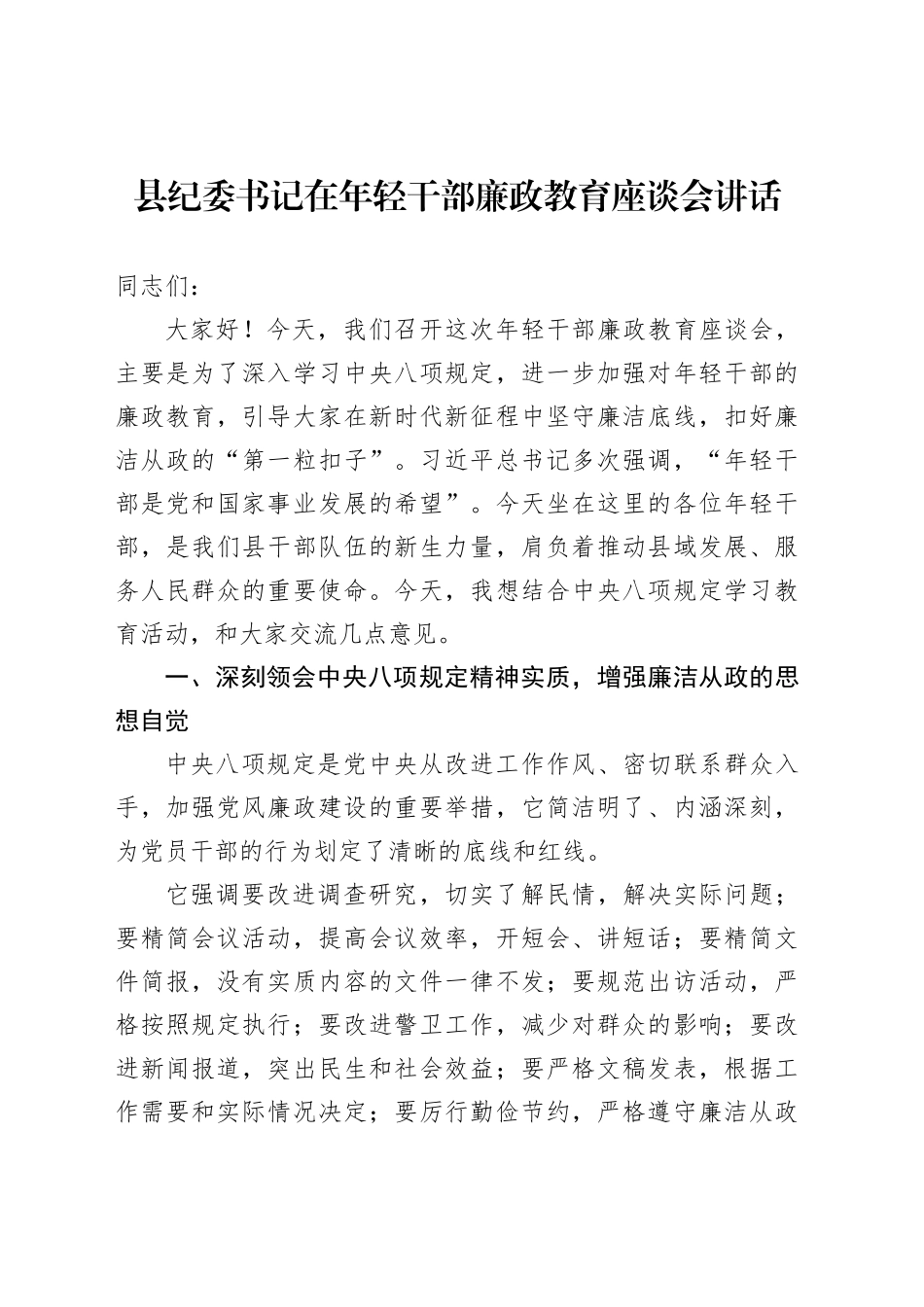 县纪委书记在年轻干部廉政教育座谈会讲话_第1页