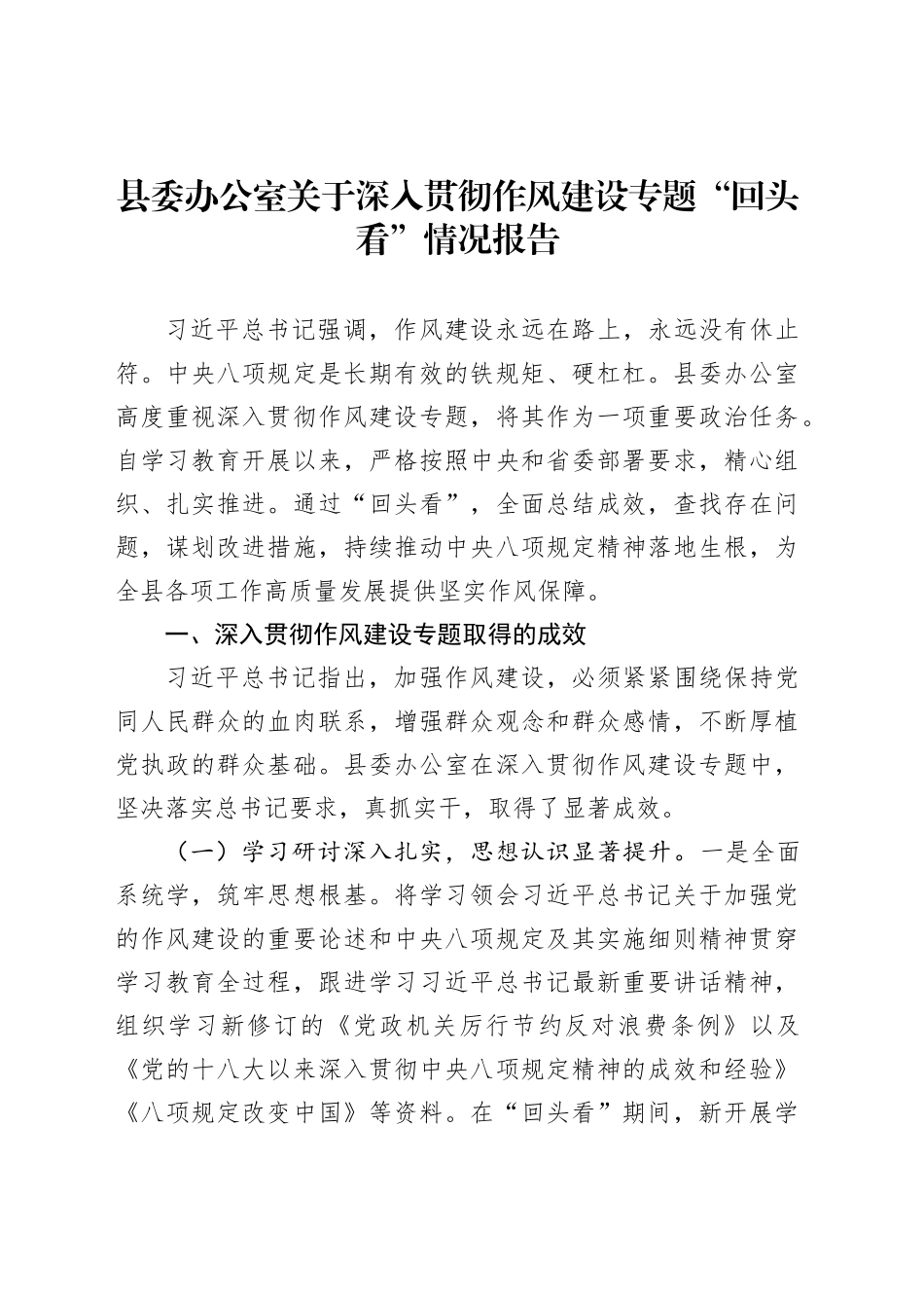 县委办公室关于深入贯彻作风建设专题“回头看”情况报告_第1页