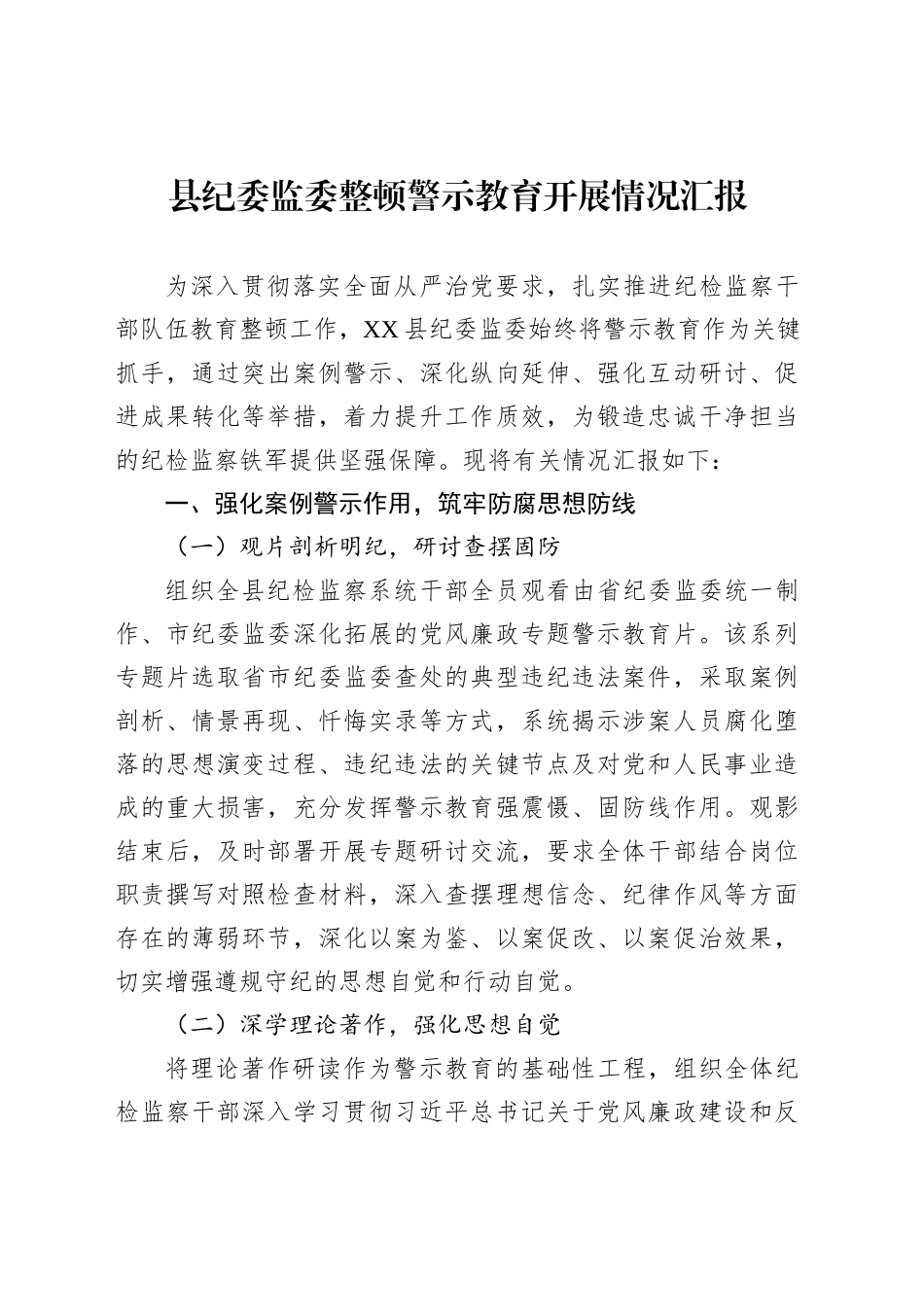 县纪委监委整顿警示教育开展情况汇报_第1页