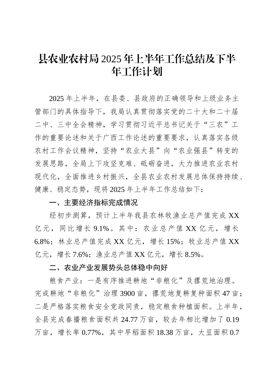县农业农村局2025年上半年工作总结及下半年工作计划_第1页