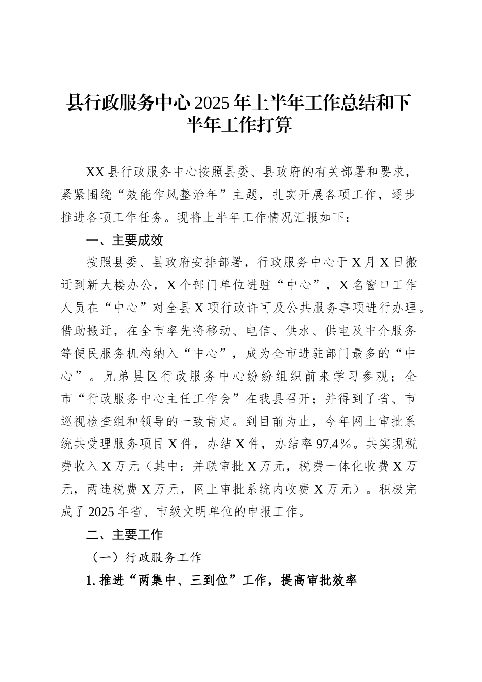 县行政服务中心2025年上半年工作总结和下半年工作打算_第1页