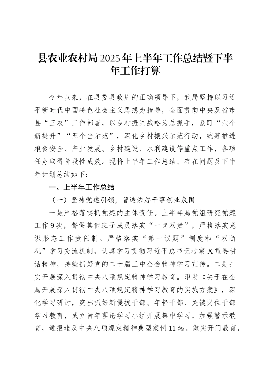 县农业农村局2025年上半年工作总结暨下半年工作打算_第1页