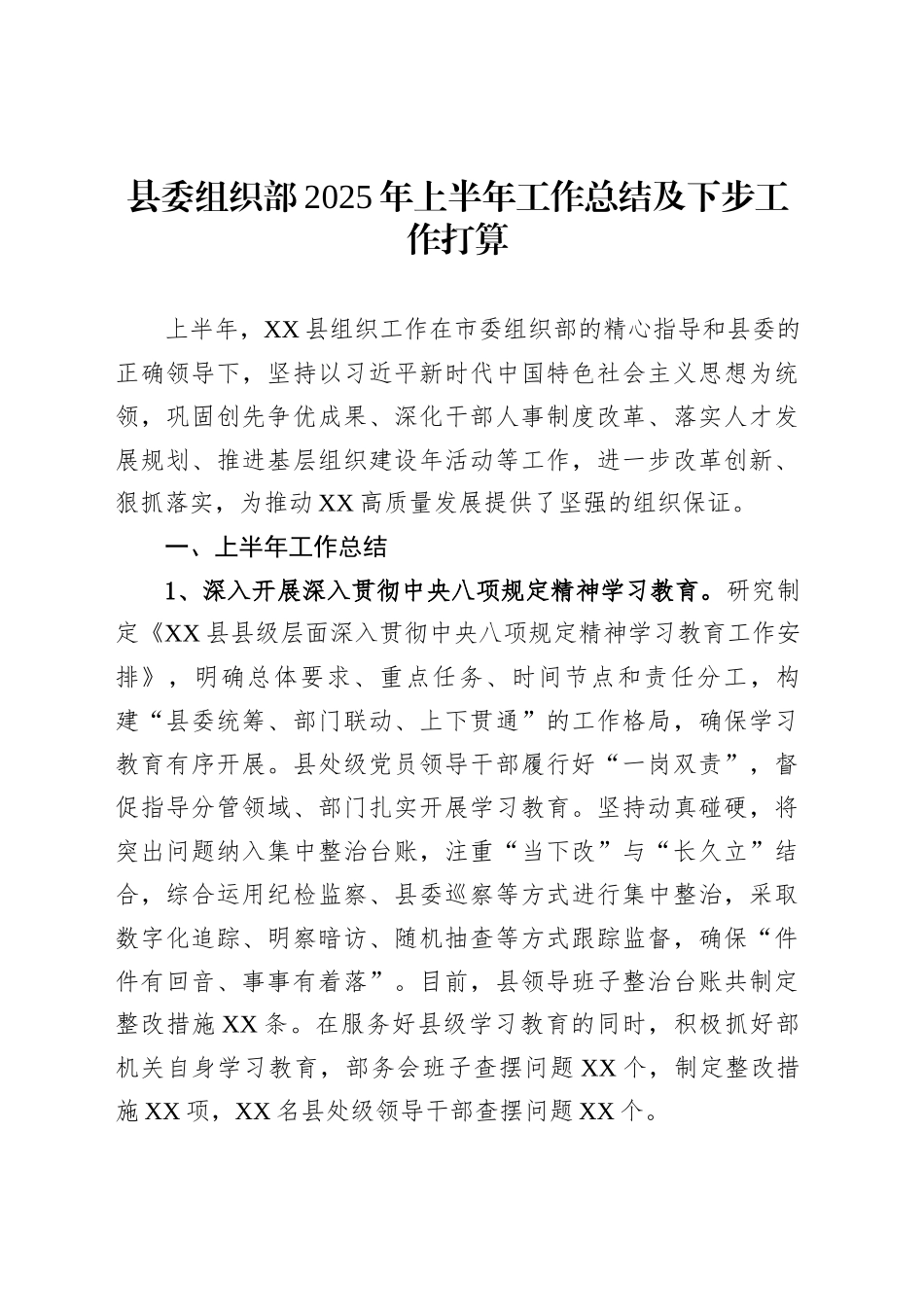 县委组织部2025年上半年工作总结及下步工作打算_第1页