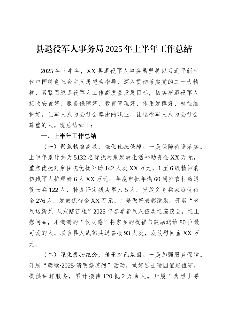 县退役军人事务局2025年上半年工作总结_第1页