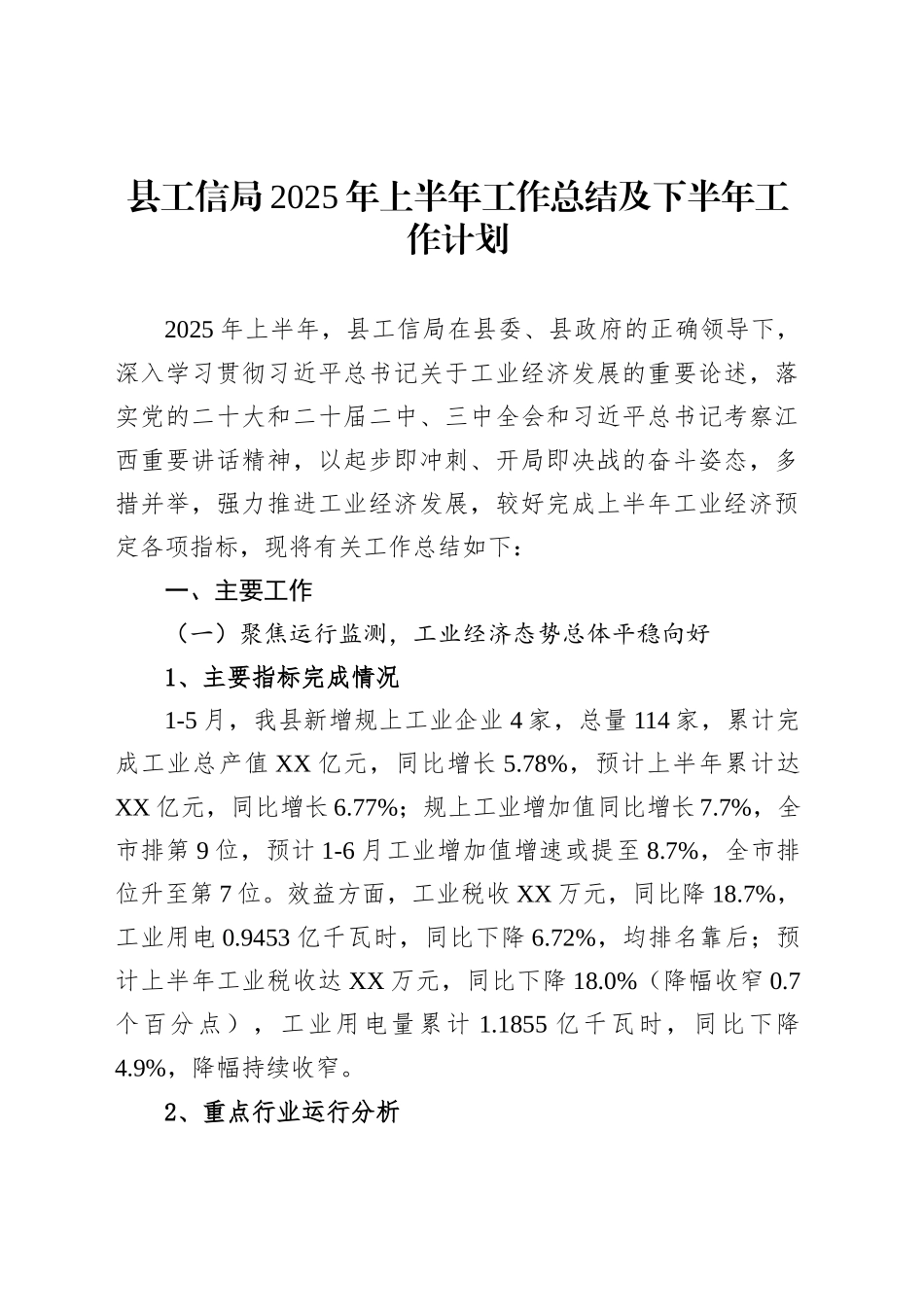 县工信局2025年上半年工作总结及下半年工作计划_第1页