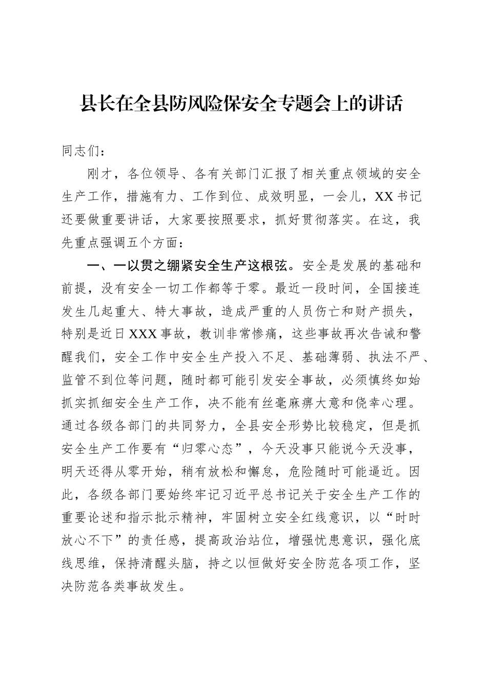 县长在全县防风险保安全专题会上的讲话_第1页