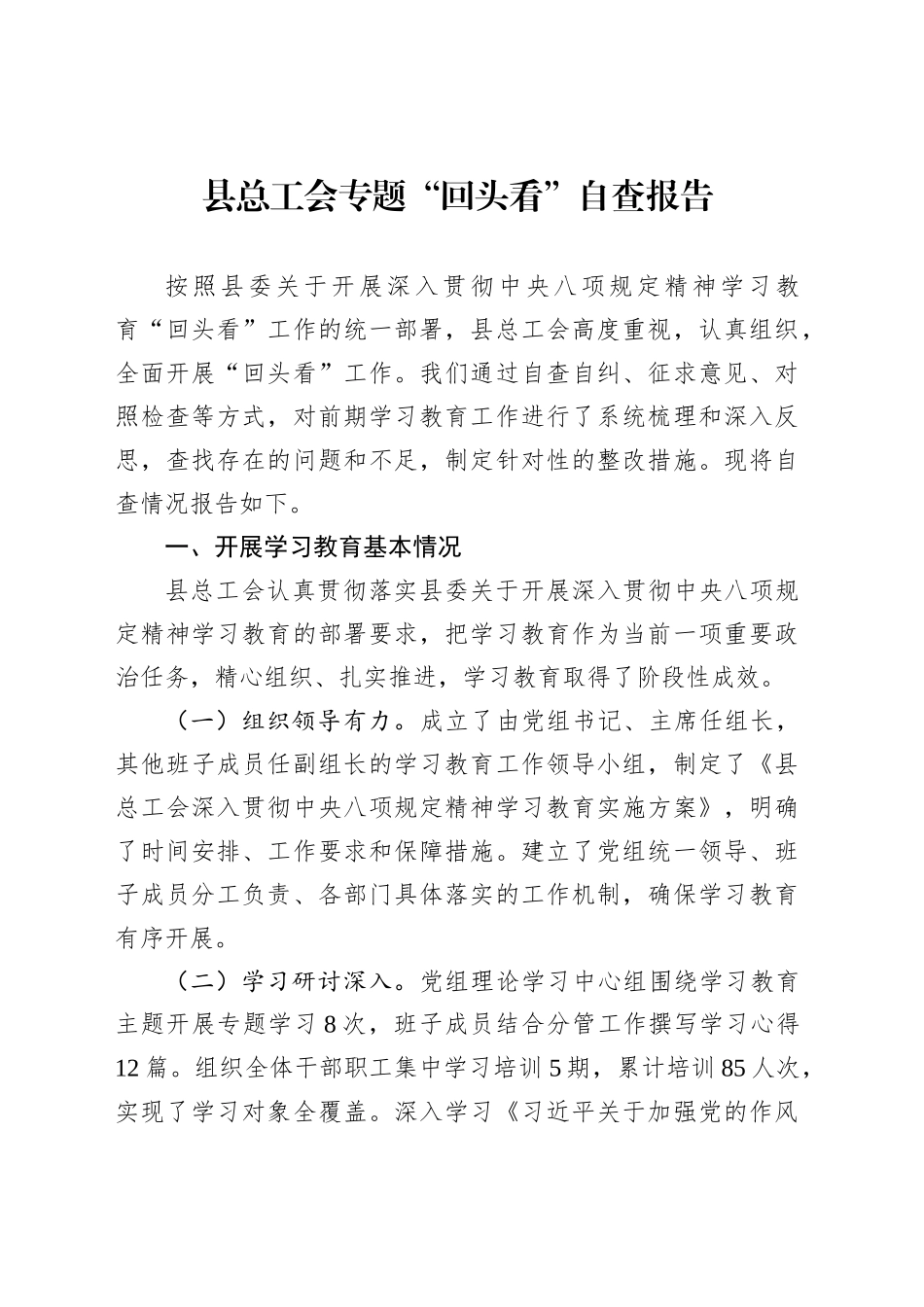 县总工会专题“回头看”自查报告_第1页