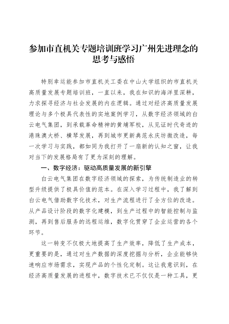 参加市直机关专题培训班学习广州先进理念的思考与感悟_第1页