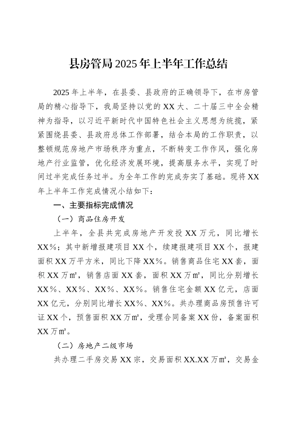 县房管局2025年上半年工作总结_第1页