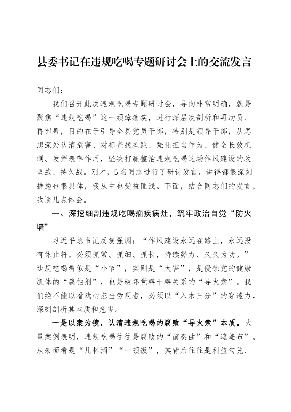 县委书记在违规吃喝专题研讨会上的交流发言_第1页