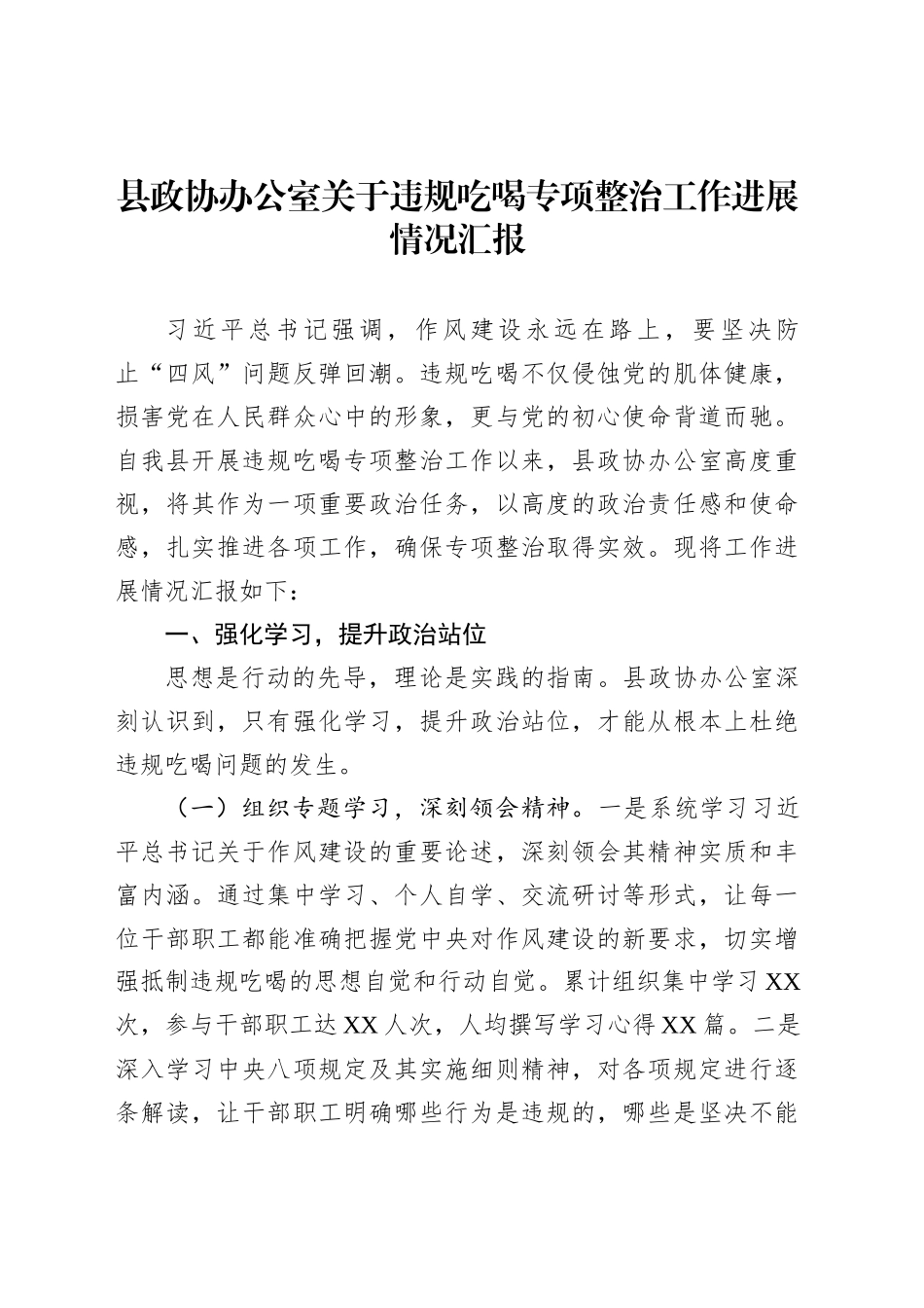 县政协办公室关于违规吃喝专项整治工作进展情况汇报_第1页