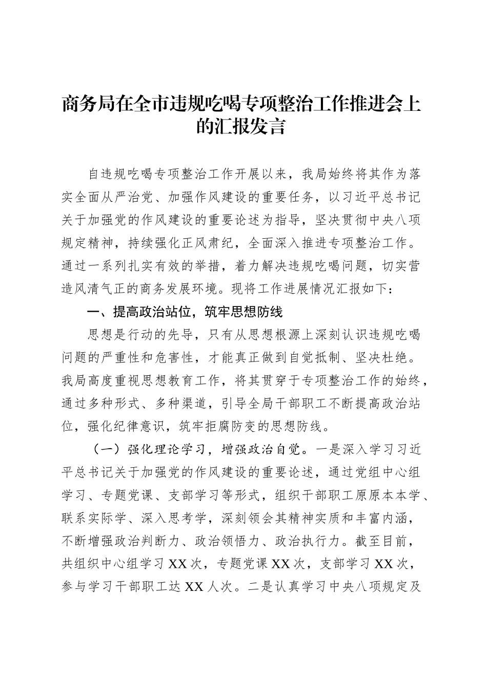 商务局在全市违规吃喝专项整治工作推进会上的汇报发言_第1页