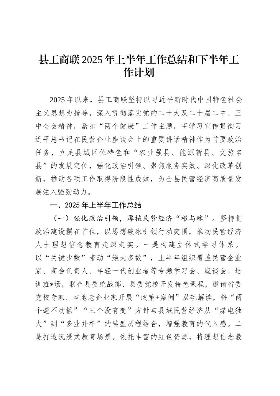 县工商联2025年上半年工作总结和下半年工作计划_第1页