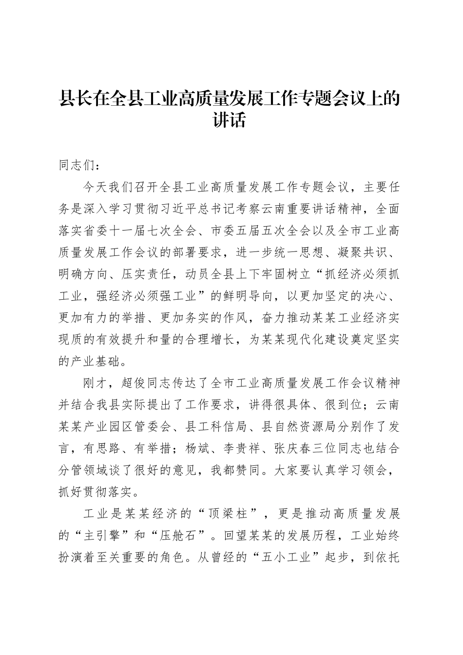 县长在全县工业高质量发展工作专题会议上的讲话_第1页