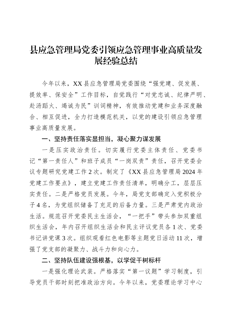 县应急管理局党委引领应急管理事业高质量发展经验总结_第1页