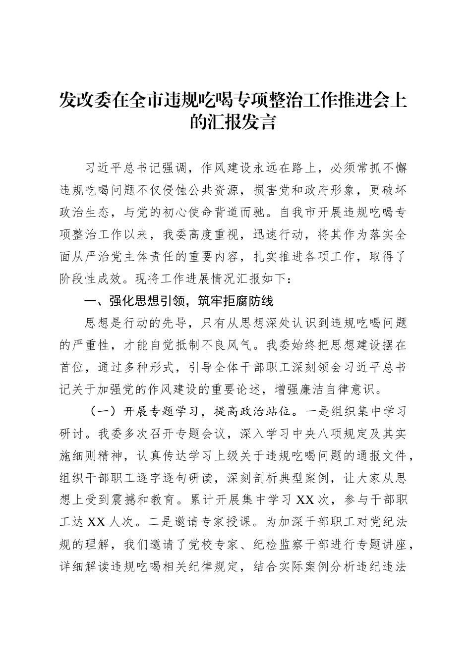发改委在全市违规吃喝专项整治工作推进会上的汇报发言_第1页