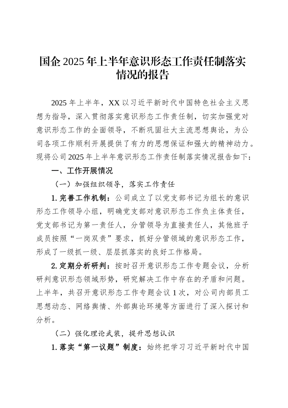 国企2025年上半年意识形态工作责任制落实情况的报告_第1页