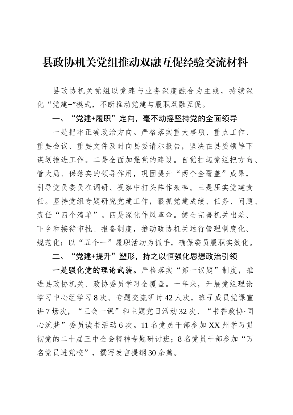 县政协机关党组推动双融互促经验交流材料_第1页
