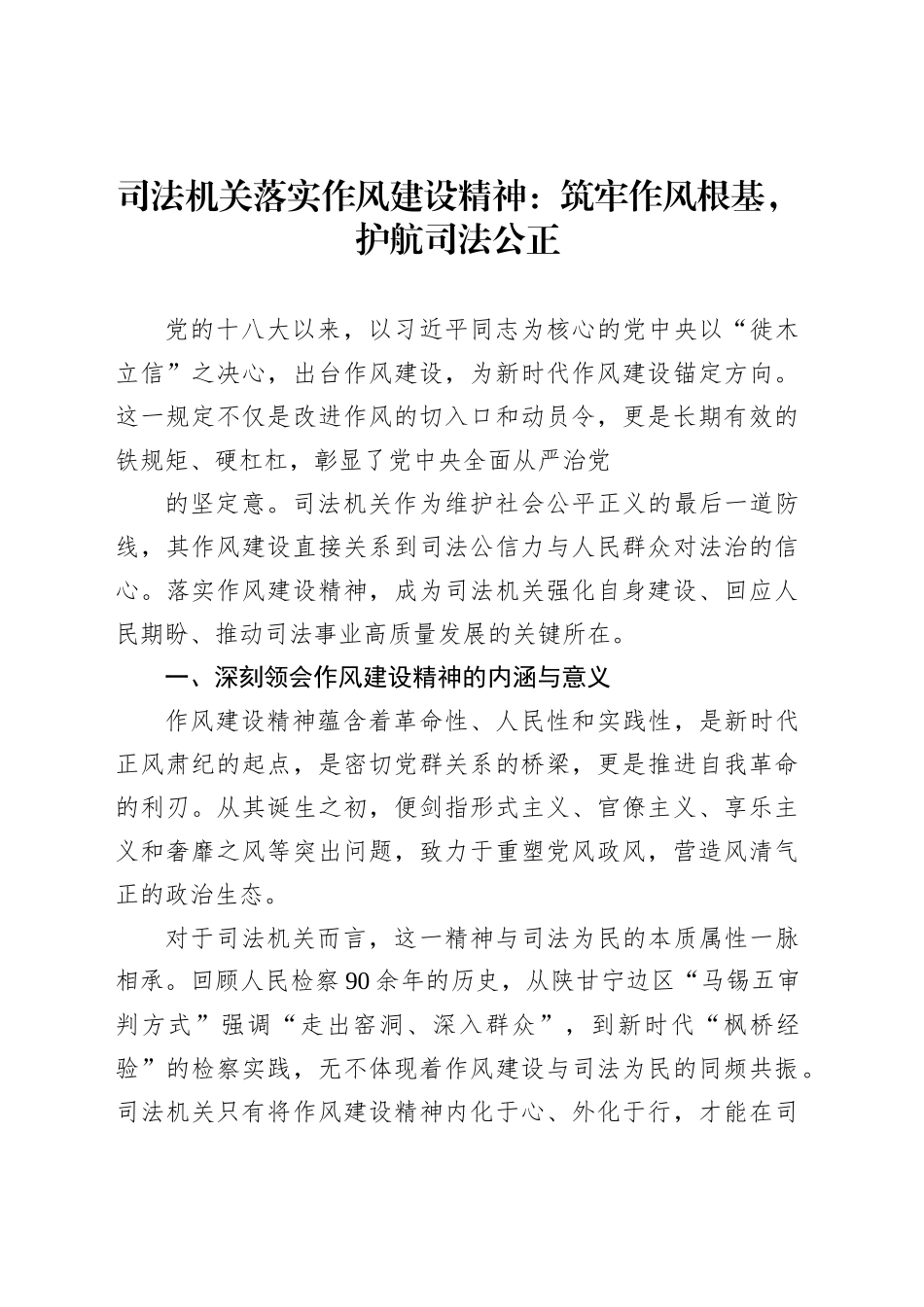 司法机关落实作风建设精神：筑牢作风根基，护航司法公正_第1页
