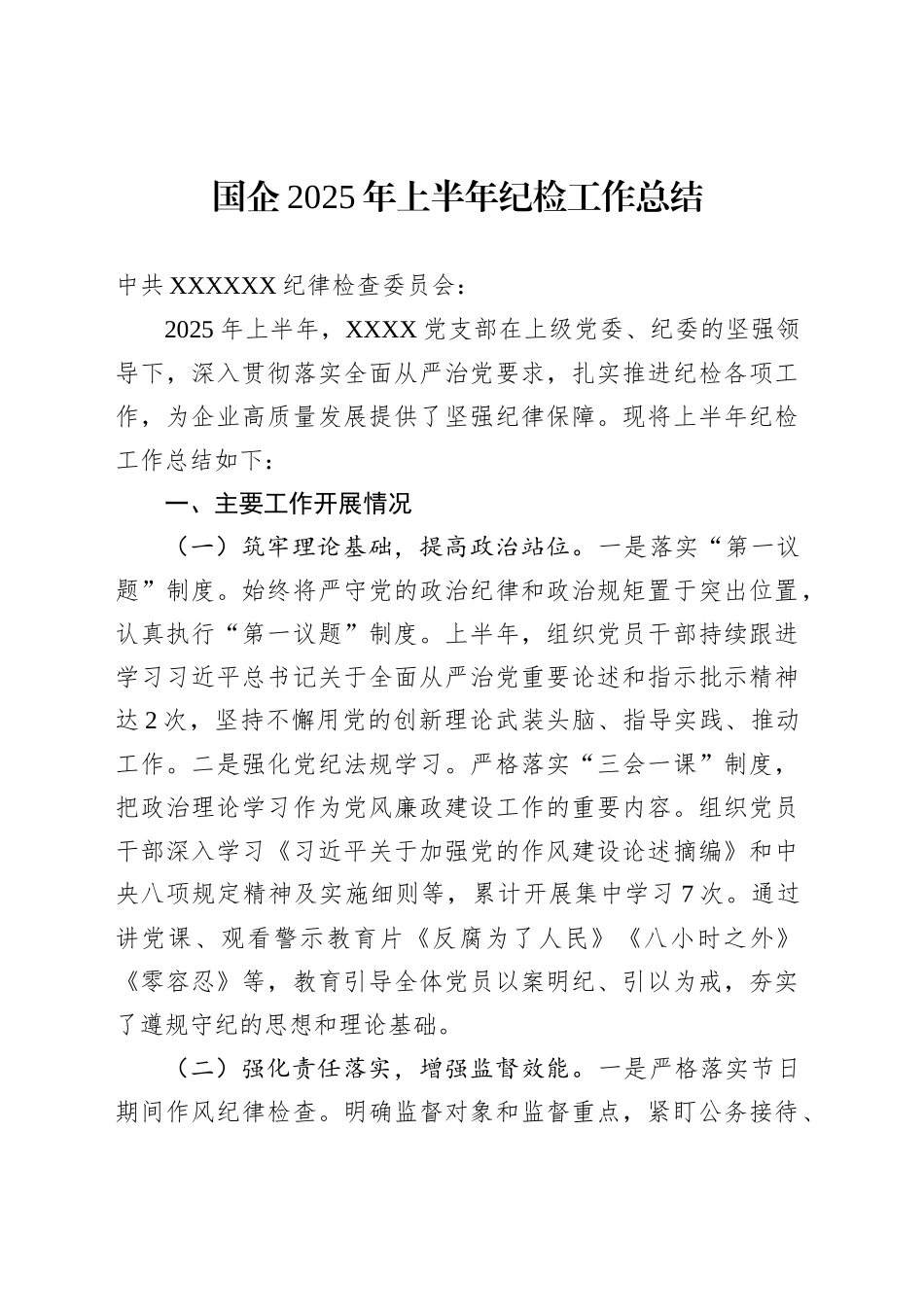 国企2025年上半年纪检工作总结_第1页