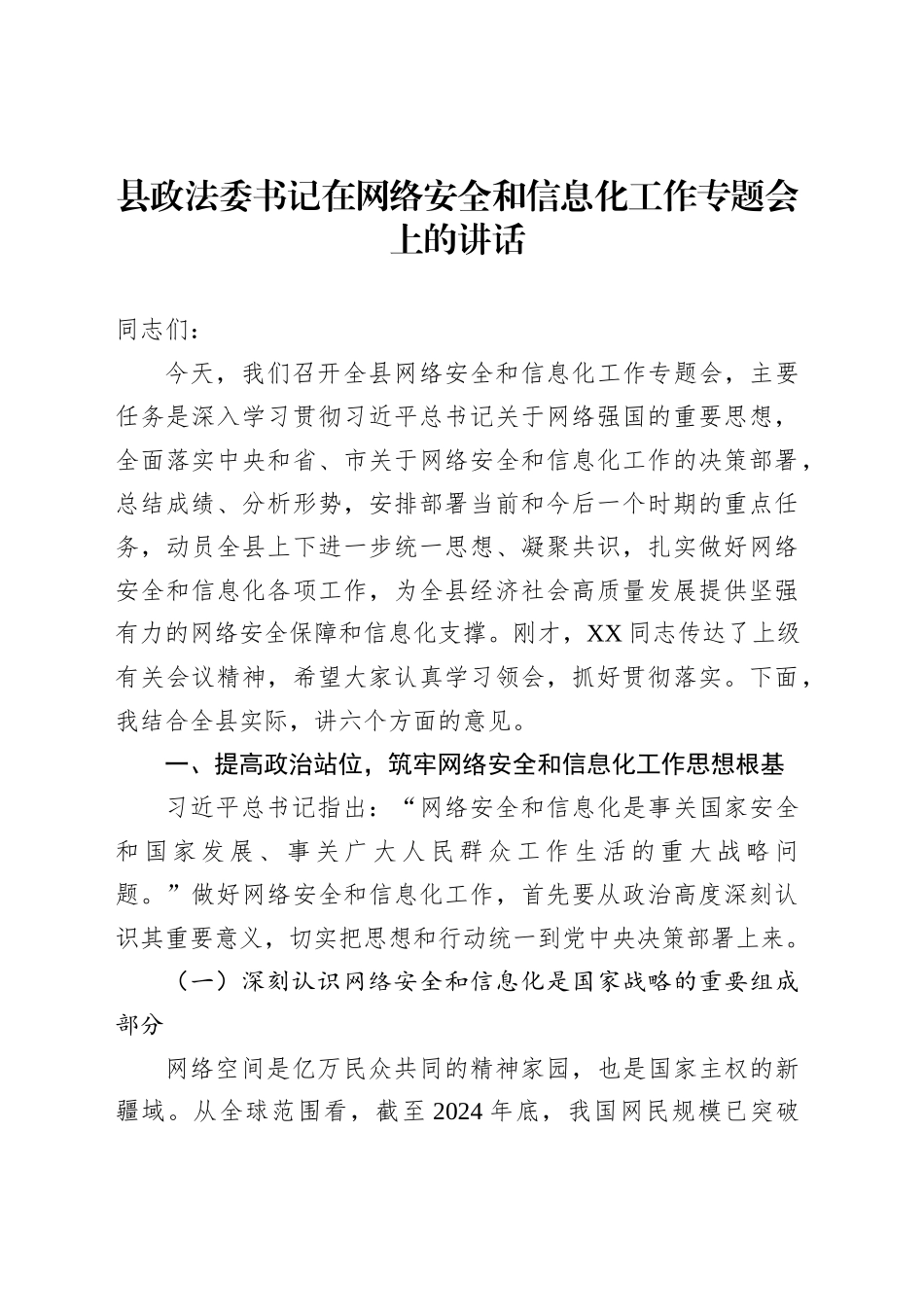 县政法委书记在网络安全和信息化工作专题会上的讲话_第1页