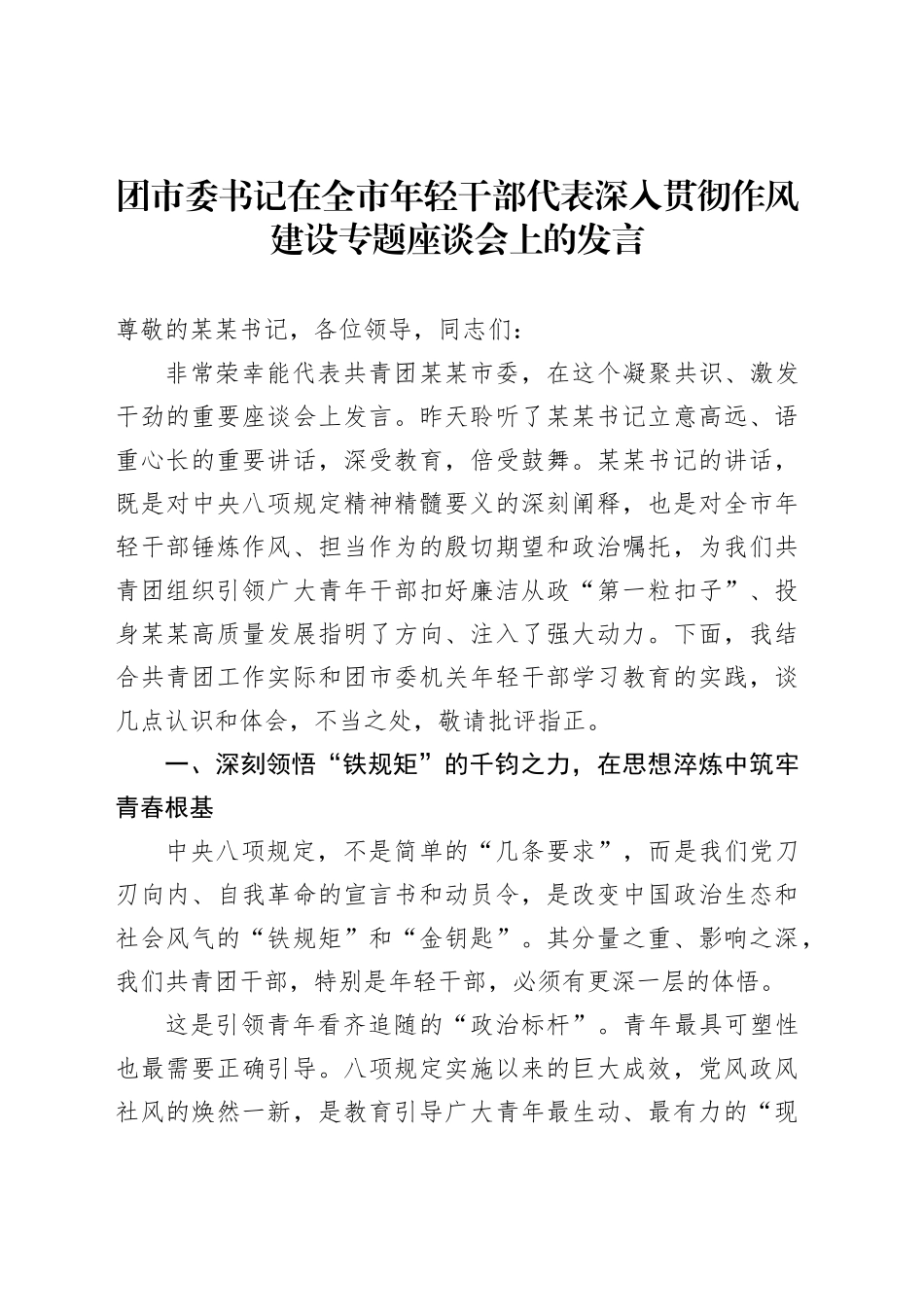 团市委书记在全市年轻干部代表深入贯彻作风建设专题座谈会上的发言_第1页