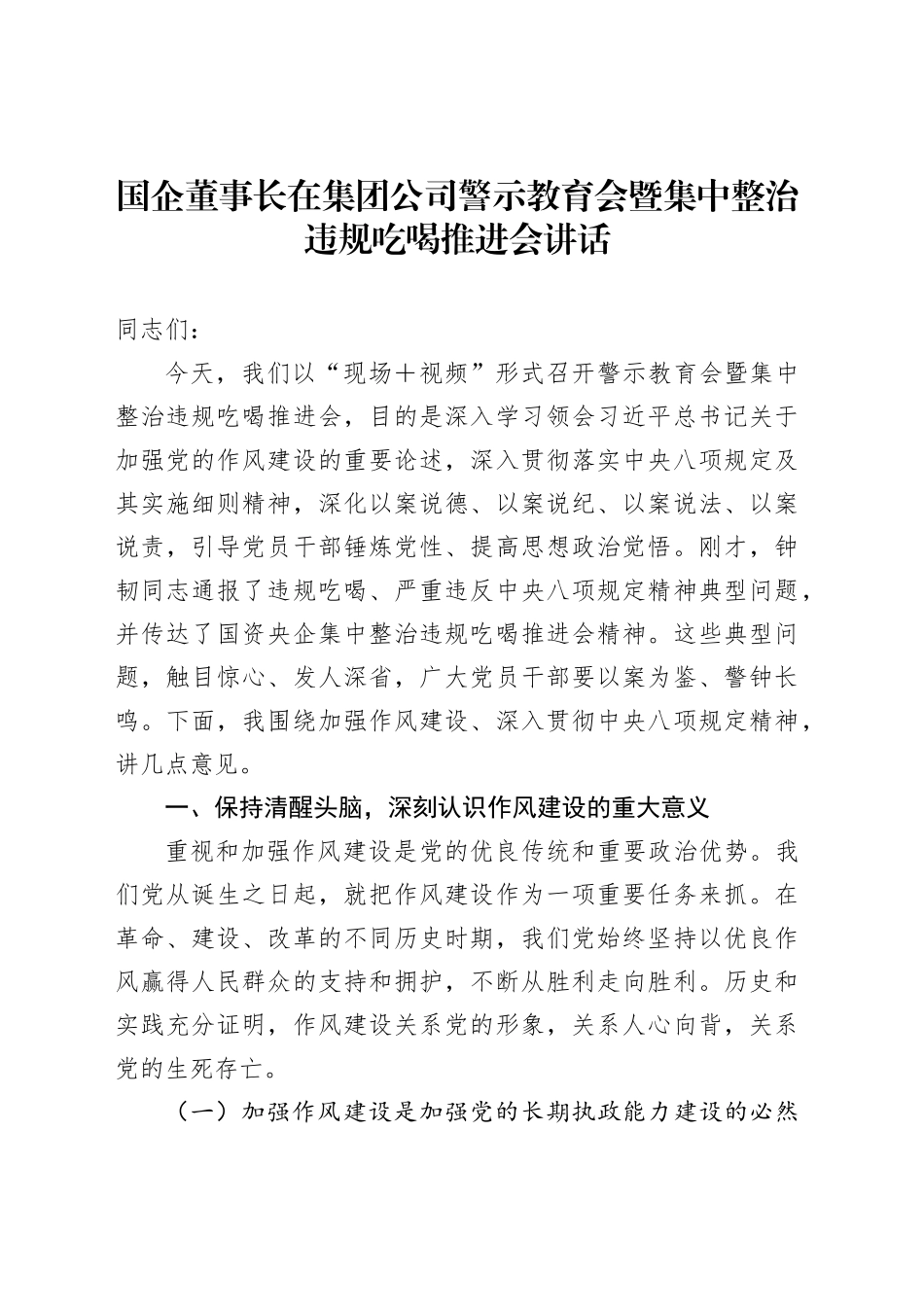 国企董事长在集团公司警示教育会暨集中整治违规吃喝推进会讲话_第1页