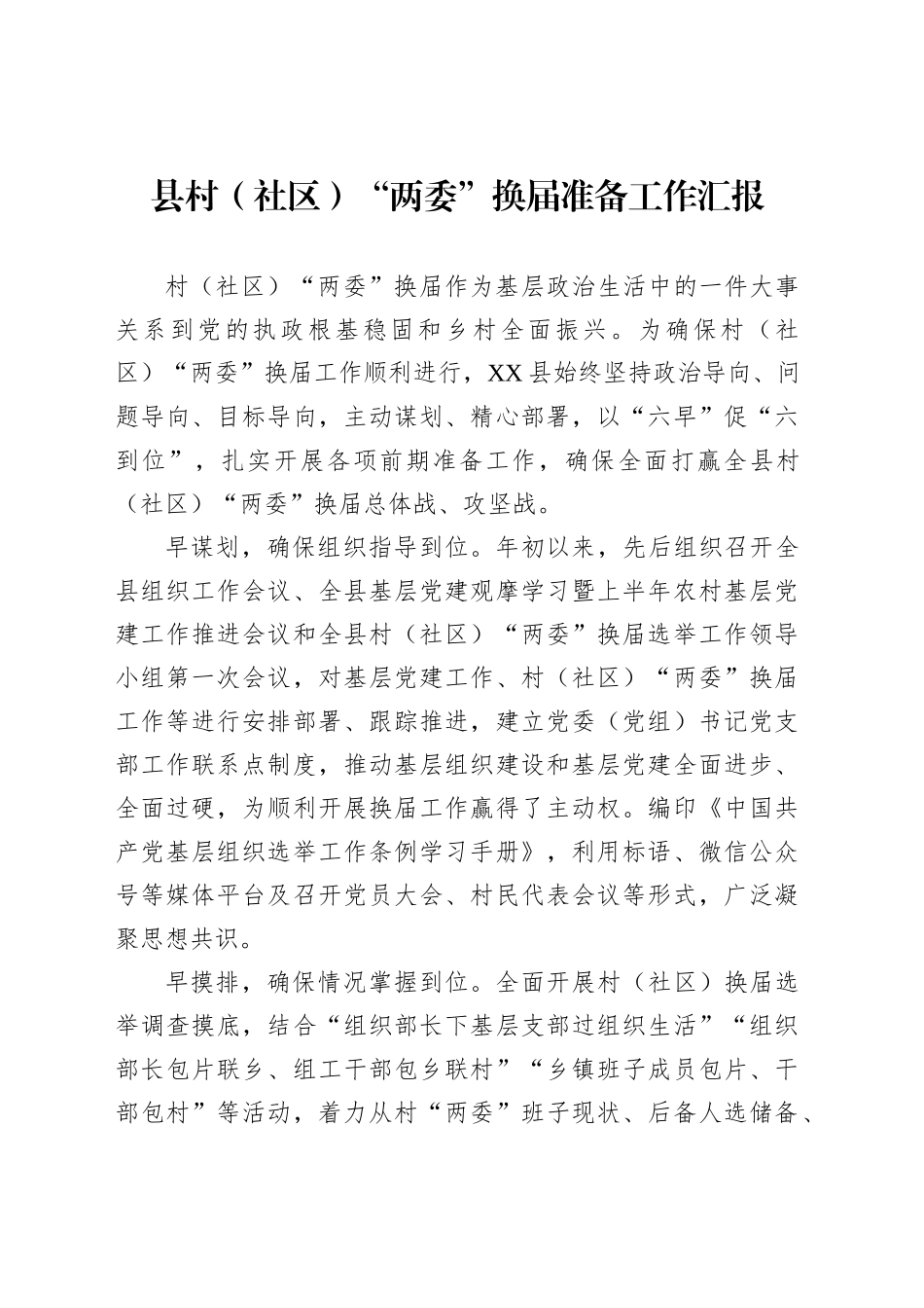 县村（社区）“两委”换届准备工作汇报_第1页