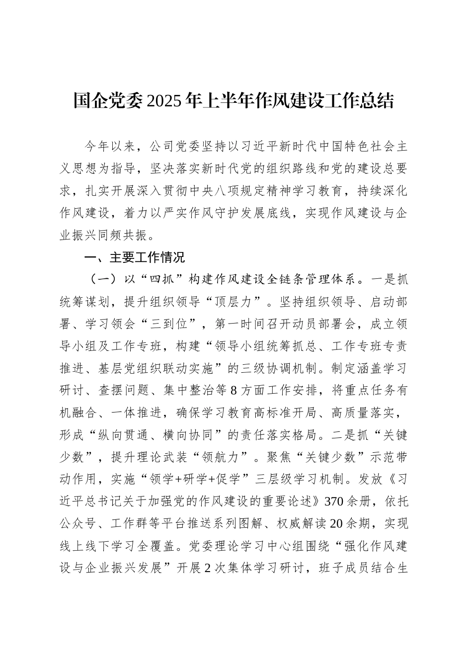 国企党委2025年上半年作风建设工作总结_第1页
