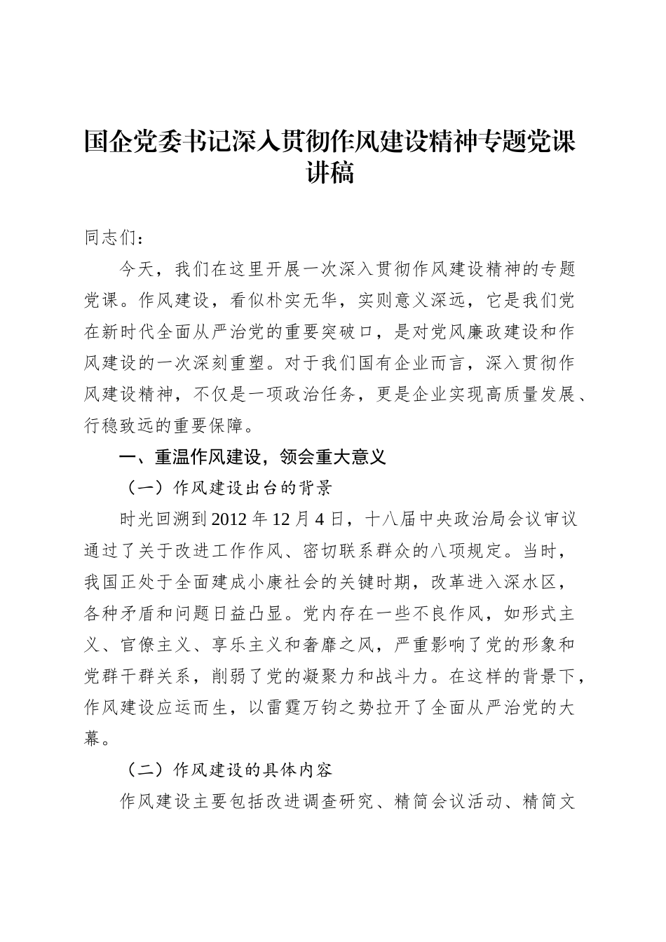 国企党委书记深入贯彻作风建设精神专题党课讲稿_第1页