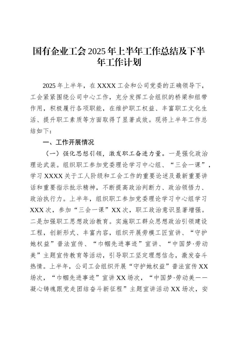 国有企业工会2025年上半年工作总结及下半年工作计划_第1页