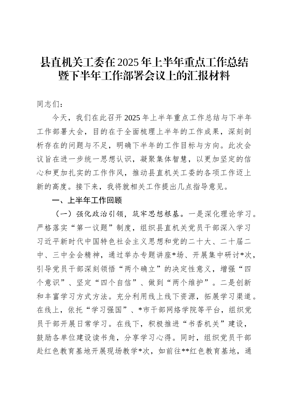 县直机关工委在2025年上半年重点工作总结暨下半年工作部署会议上的汇报材料_第1页