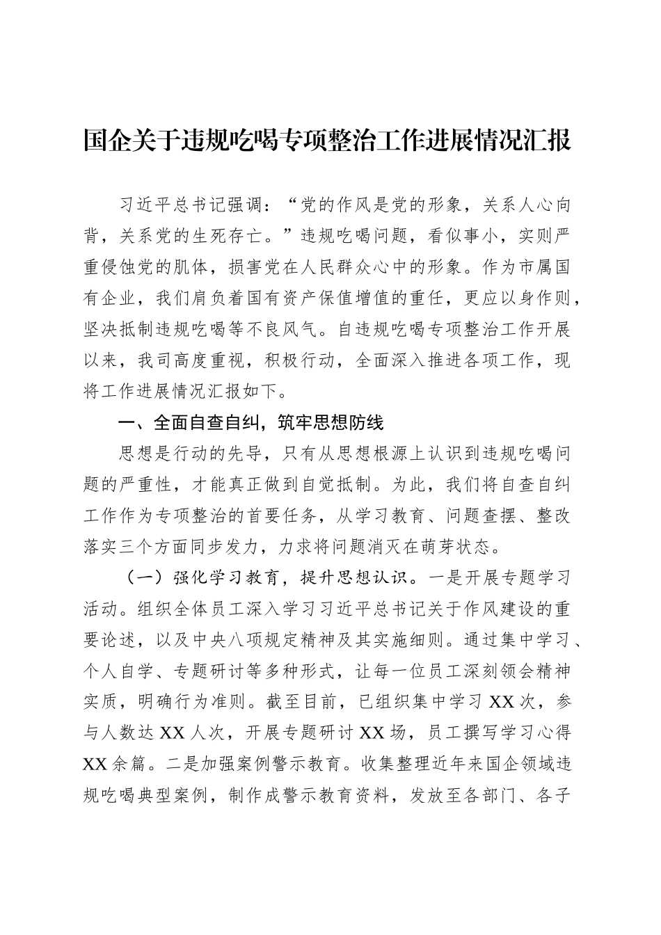国企关于违规吃喝专项整治工作进展情况汇报_第1页