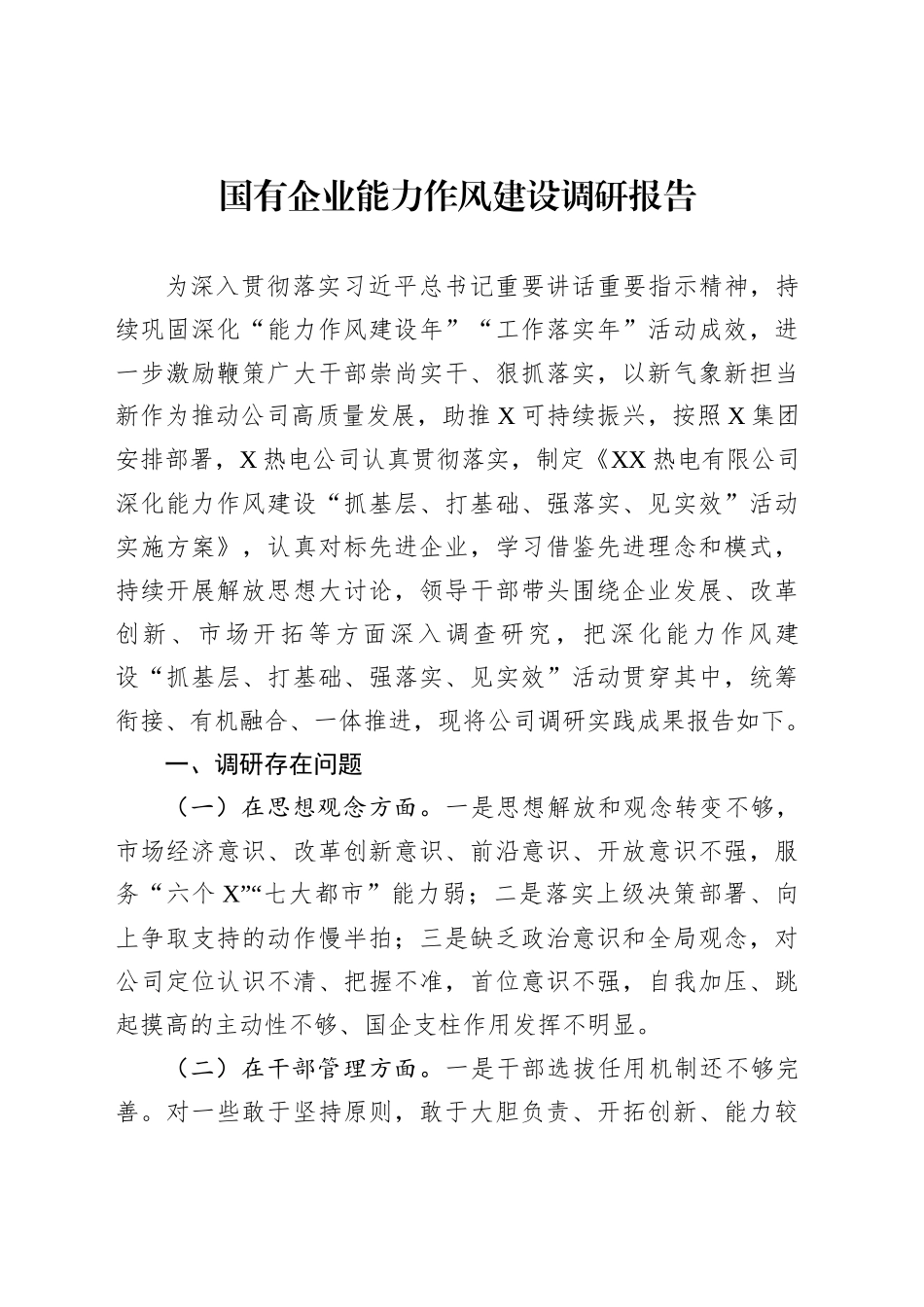 国有企业能力作风建设调研报告_第1页