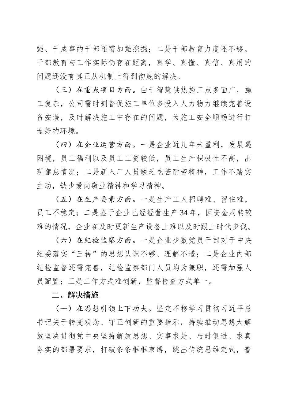 国有企业能力作风建设调研报告_第2页
