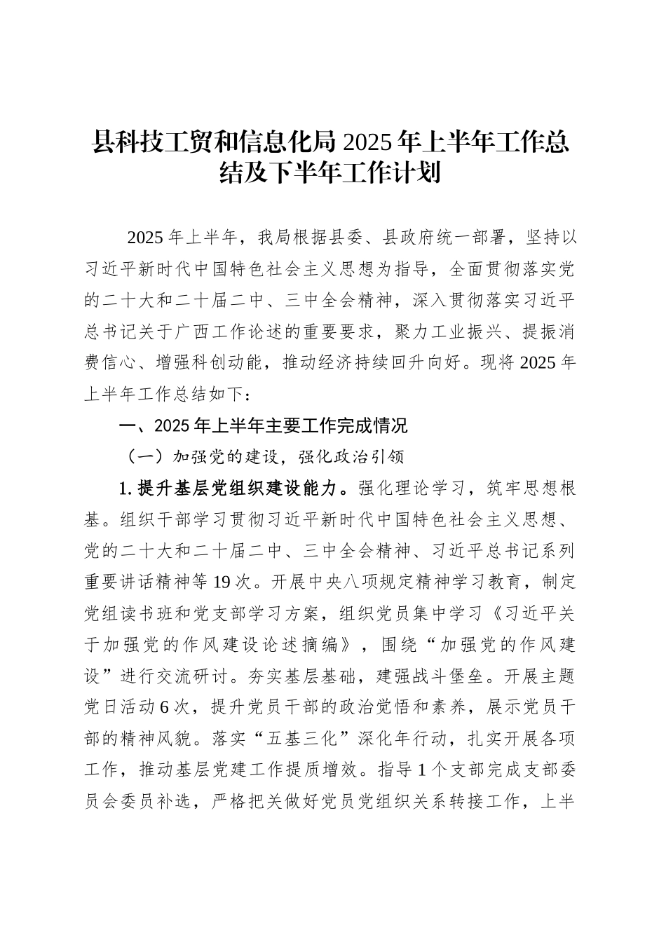县科技工贸和信息化局2025年上半年工作总结及下半年工作计划_第1页
