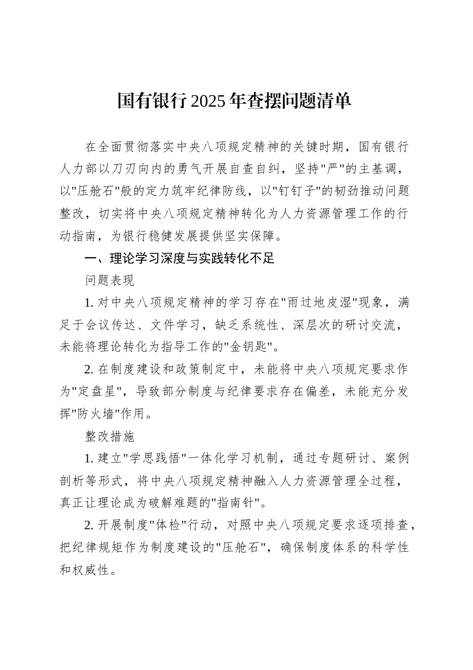 国有银行2025年查摆问题清单_第1页