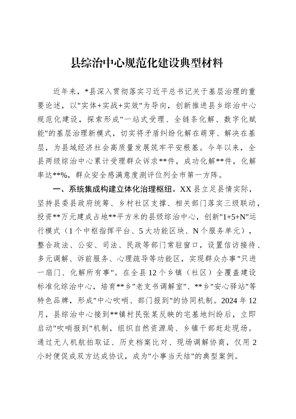 县综治中心规范化建设典型材料_第1页
