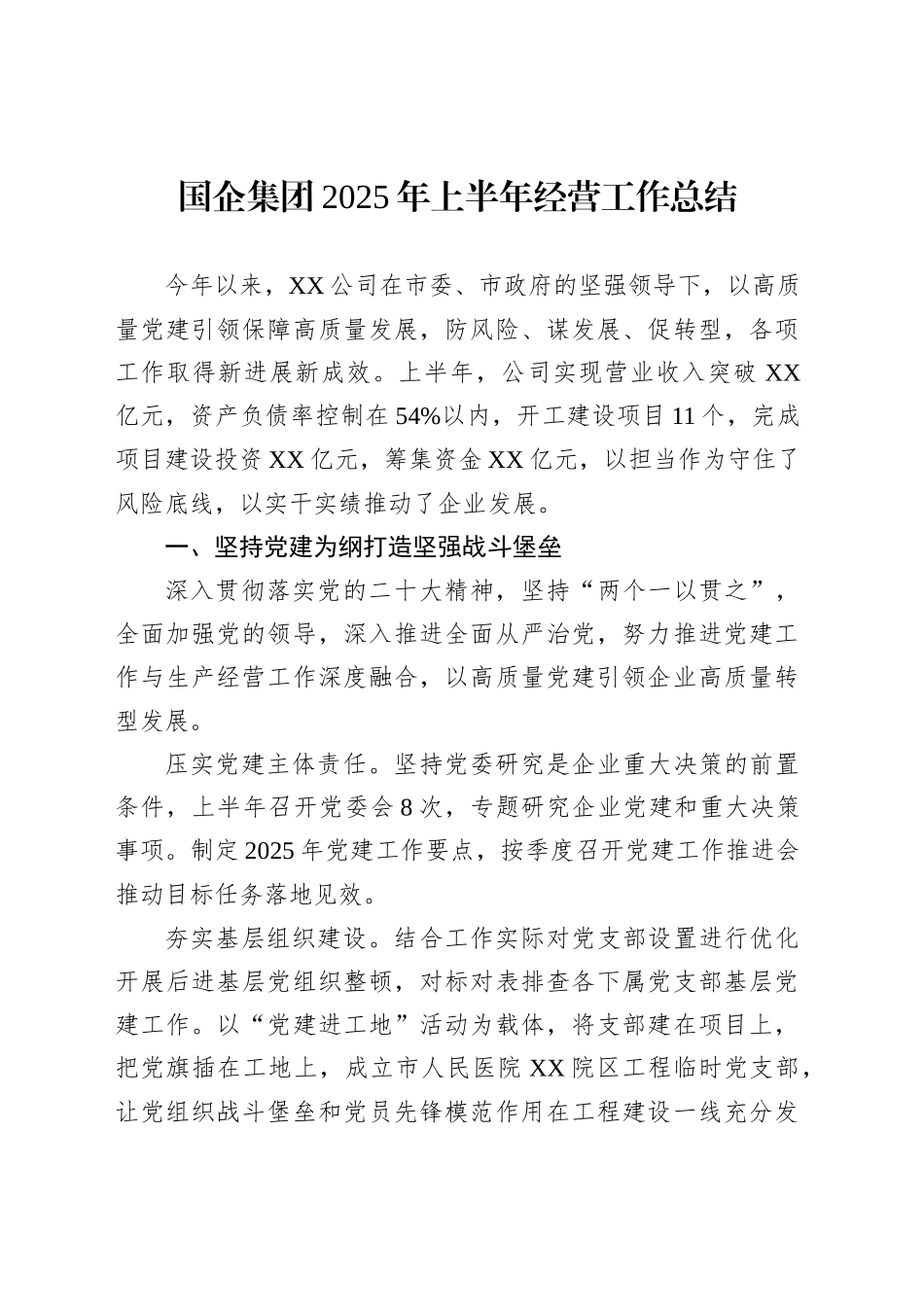 国企集团2025年上半年经营工作总结_第1页