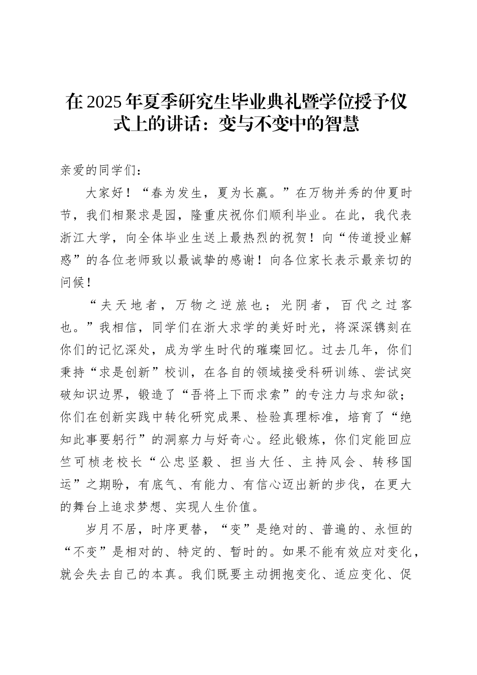 在2025年夏季研究生毕业典礼暨学位授予仪式上的讲话：变与不变中的智慧_第1页