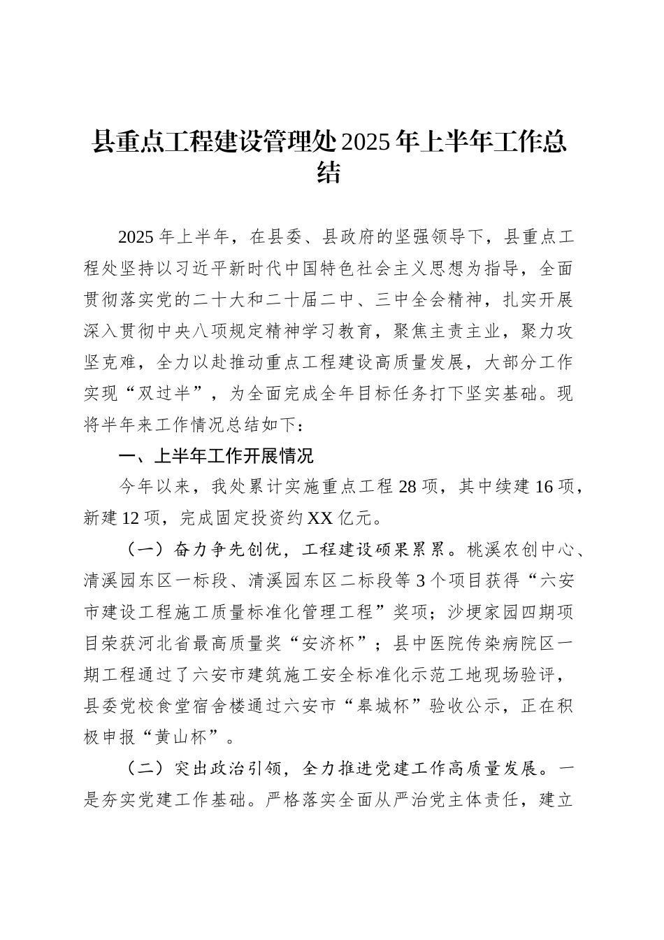 县重点工程建设管理处2025年上半年工作总结_第1页