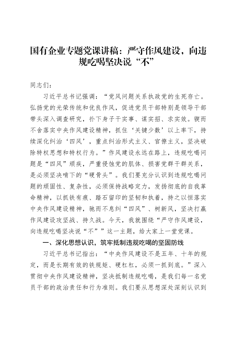 国有企业专题党课讲稿：严守作风建设，向违规吃喝坚决说“不”_第1页