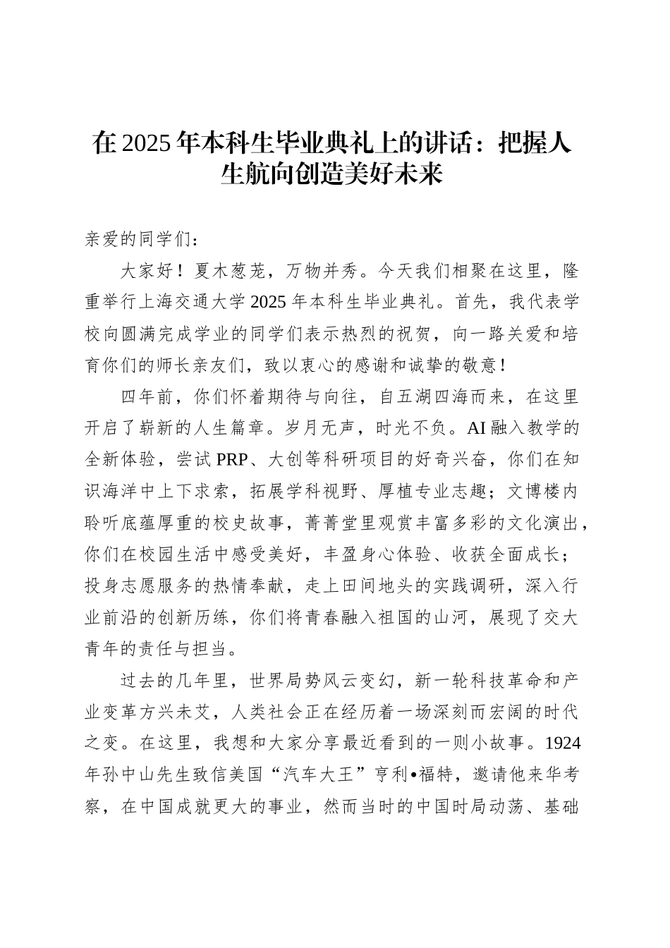 在2025年本科生毕业典礼上的讲话：把握人生航向创造美好未来_第1页